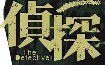 广州侦探